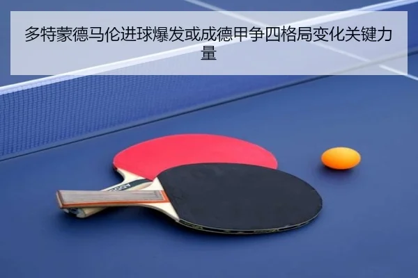 多特蒙德马伦进球爆发或成德甲争四格局变化关键力量