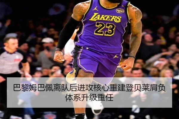巴黎姆巴佩离队后进攻核心重建登贝莱肩负体系升级重任