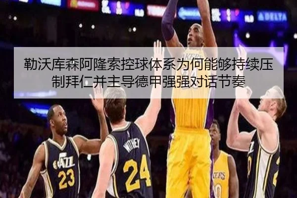 勒沃库森阿隆索控球体系为何能够持续压制拜仁并主导德甲强强对话节奏