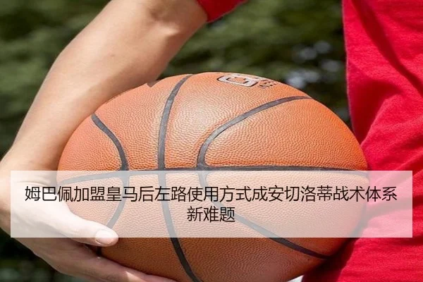 姆巴佩加盟皇马后左路使用方式成安切洛蒂战术体系新难题