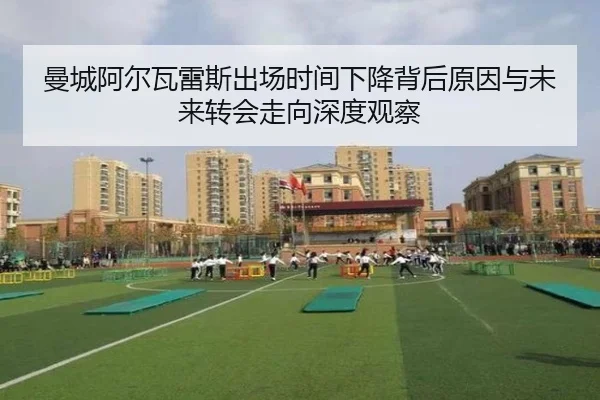 曼城阿尔瓦雷斯出场时间下降背后原因与未来转会走向深度观察