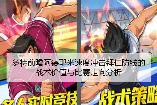 多特前瞻阿德耶米速度冲击拜仁防线的战术价值与比赛走向分析