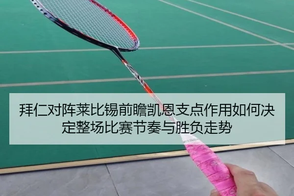 拜仁对阵莱比锡前瞻凯恩支点作用如何决定整场比赛节奏与胜负走势