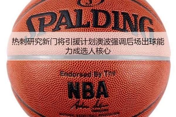 热刺研究新门将引援计划澳波强调后场出球能力成选人核心